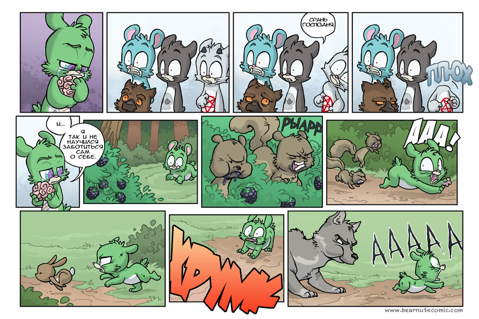 Комикс Медвежья болезнь [Bear Nuts]: выпуск №532