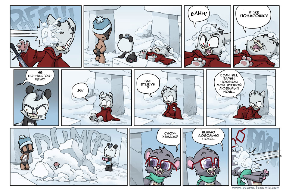 Комикс Медвежья болезнь [Bear Nuts]: выпуск №581