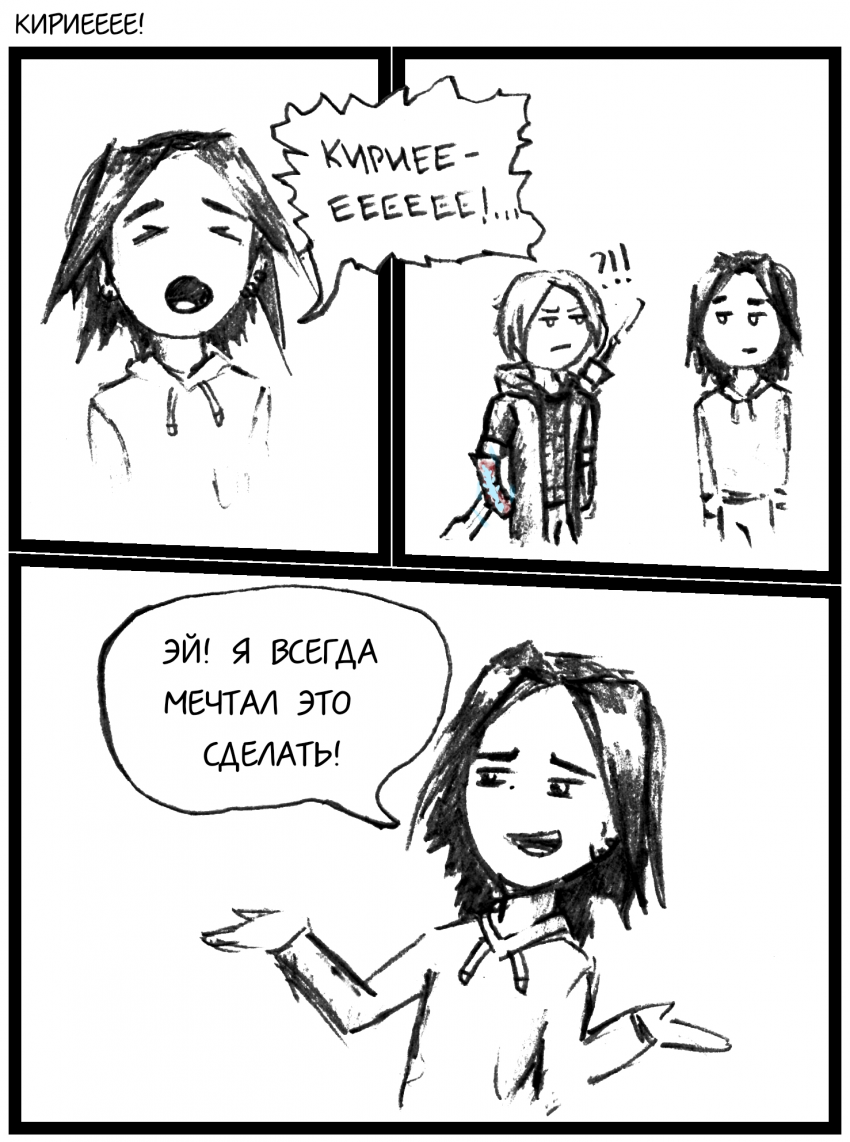 Кириееее!