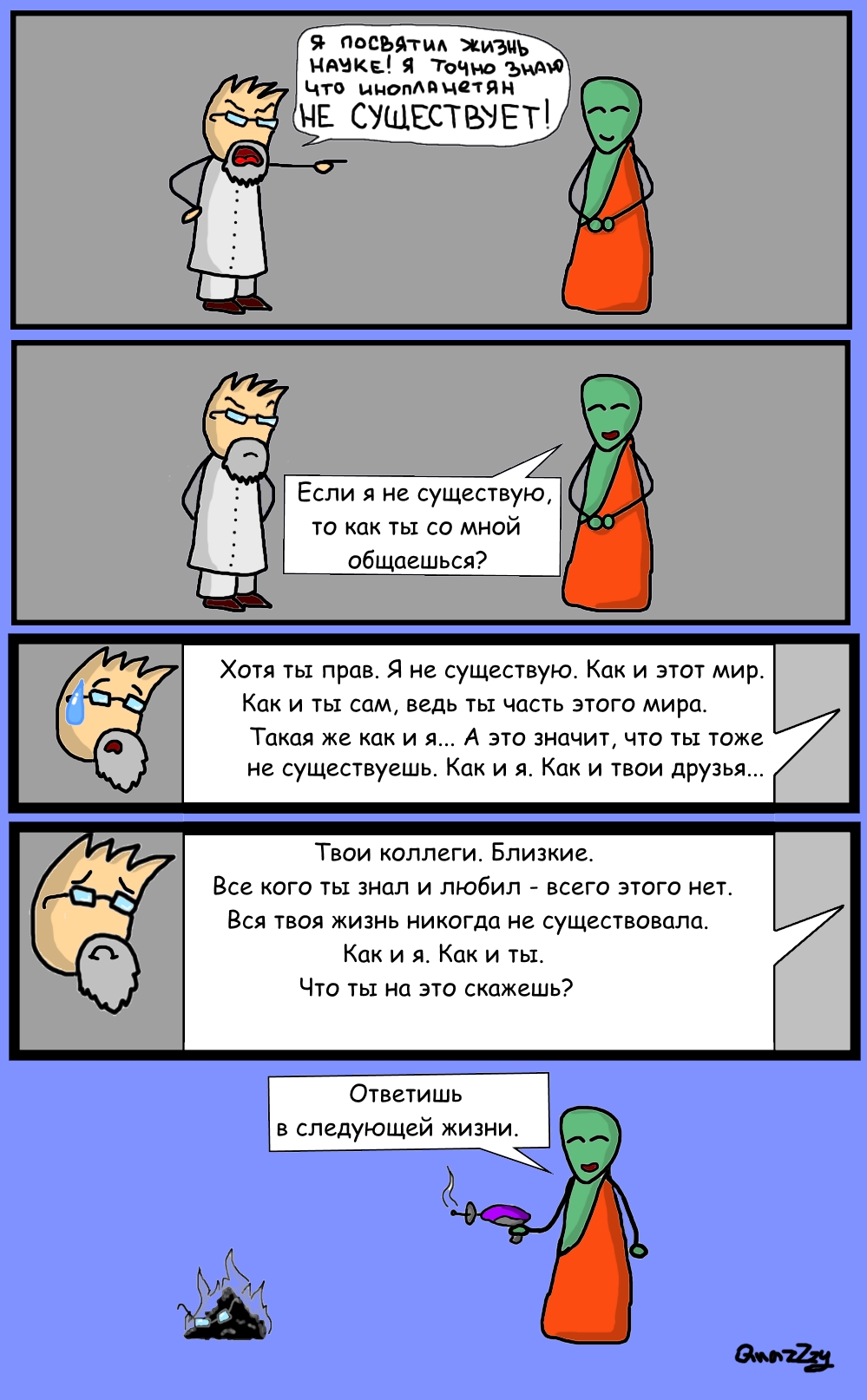 А ты существуешь?