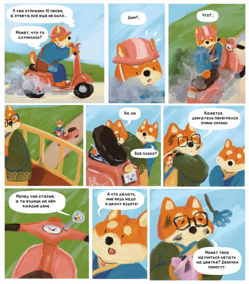 Комикс Момо и цветок дружбы: выпуск №34