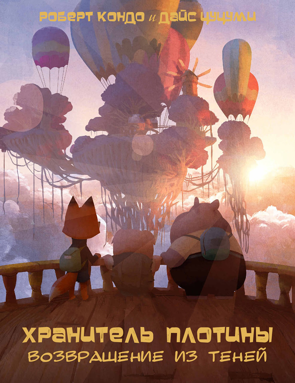 Комикс Хранитель Плотины: выпуск №291
