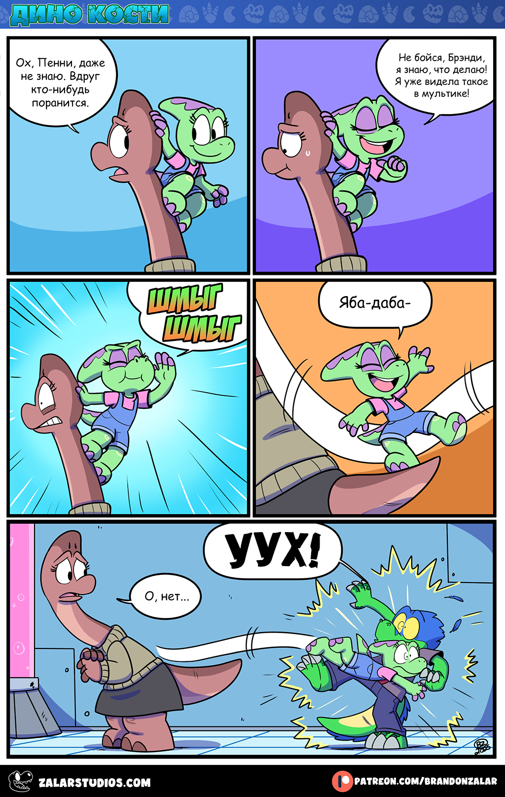 Комикс Дино Кости: выпуск №128