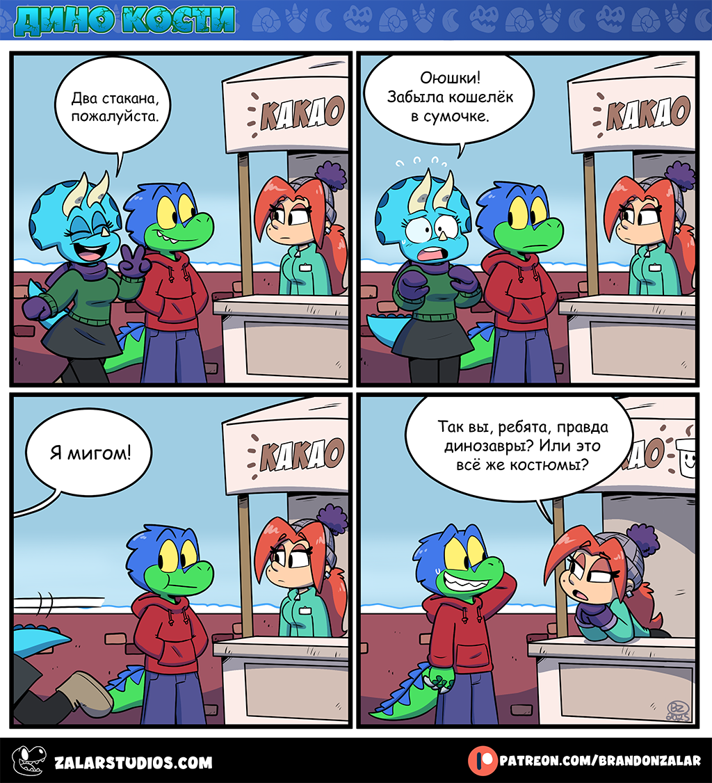 Комикс Дино Кости: выпуск №130