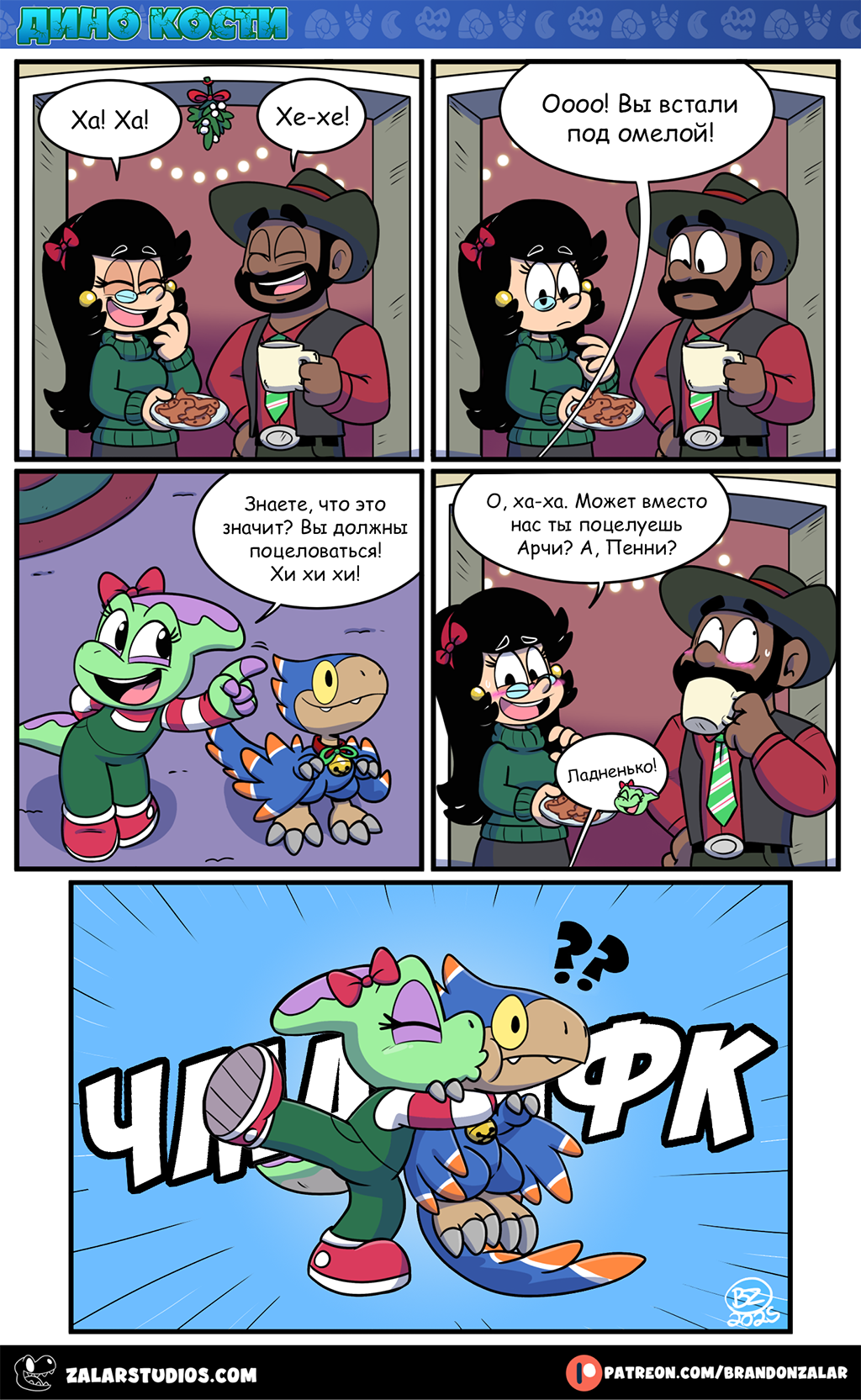 Комикс Дино Кости: выпуск №131