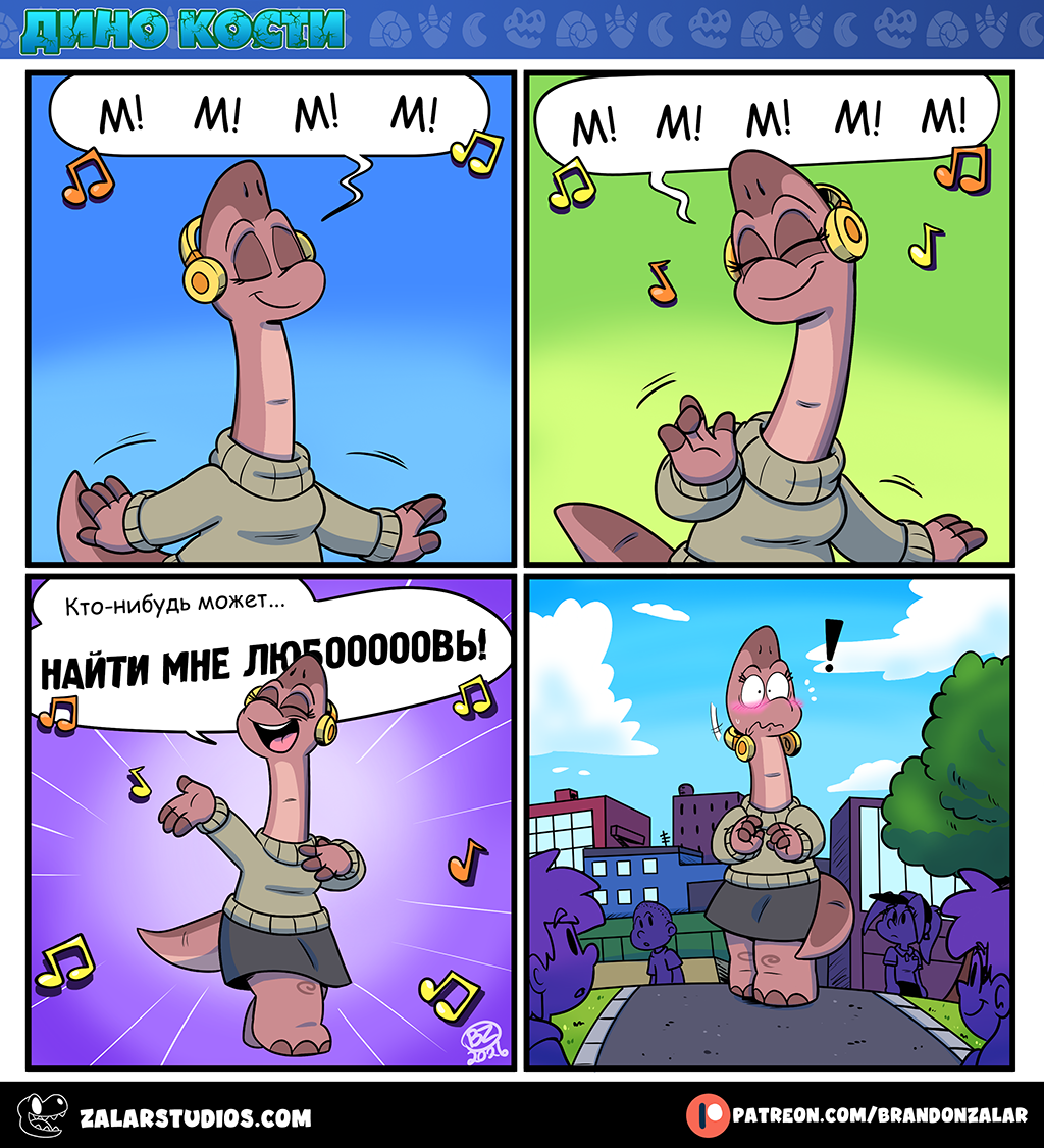 Комикс Дино Кости: выпуск №138