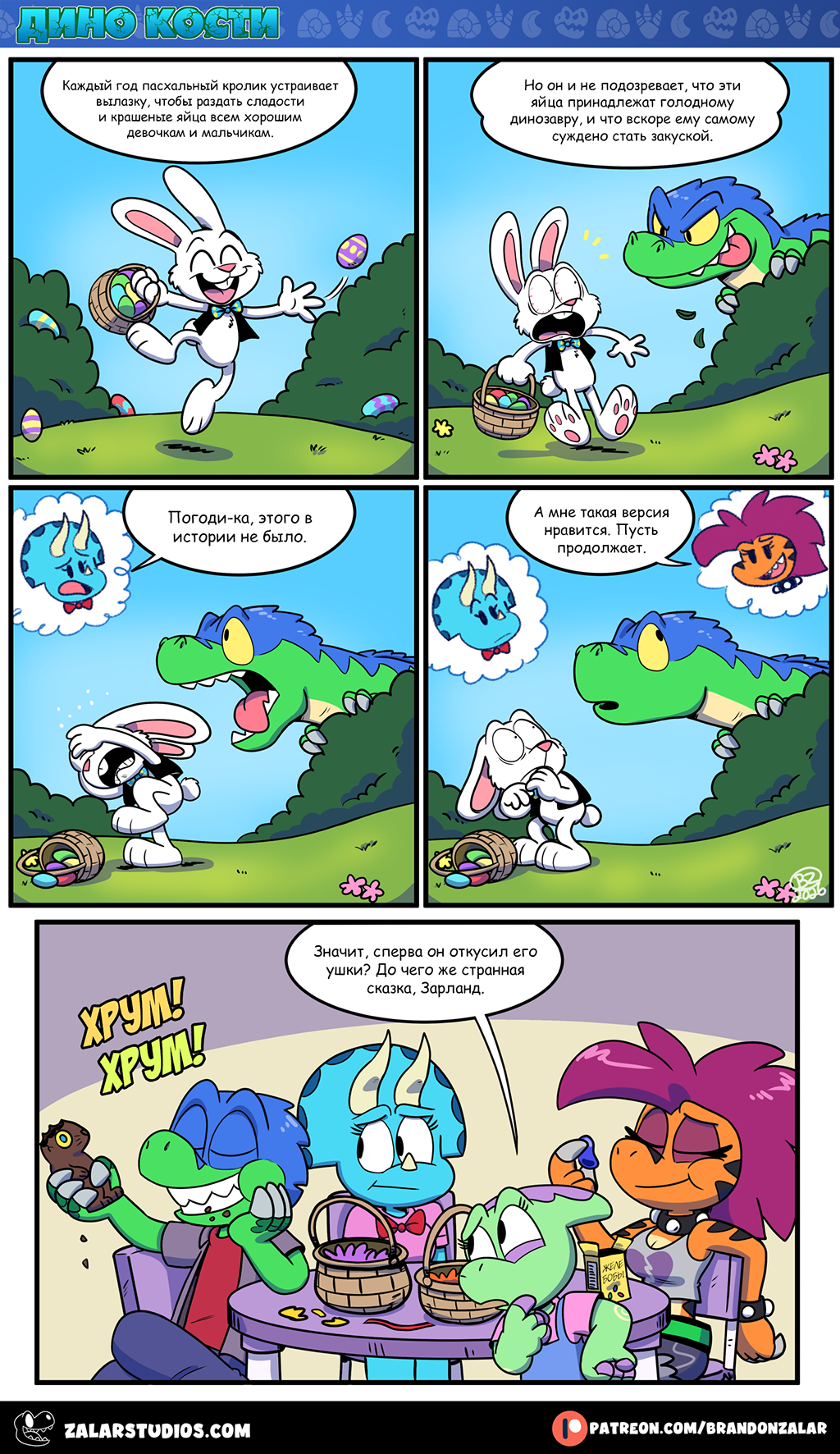 Комикс Дино Кости: выпуск №140