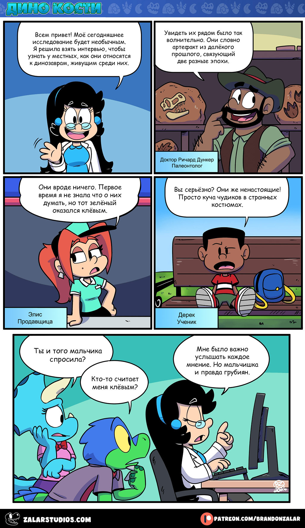 Комикс Дино Кости: выпуск №141