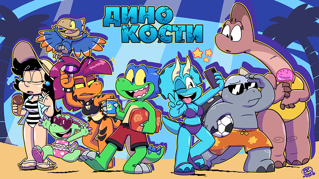Комикс Дино Кости: выпуск №156