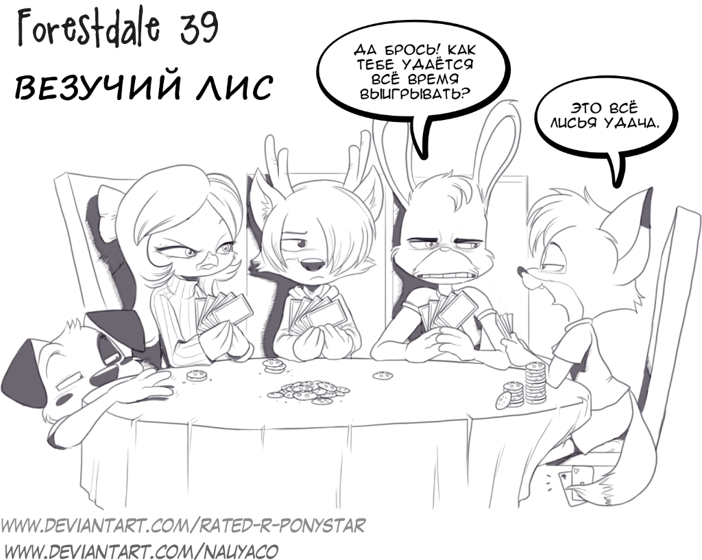 Комикс Forestdale: выпуск №44