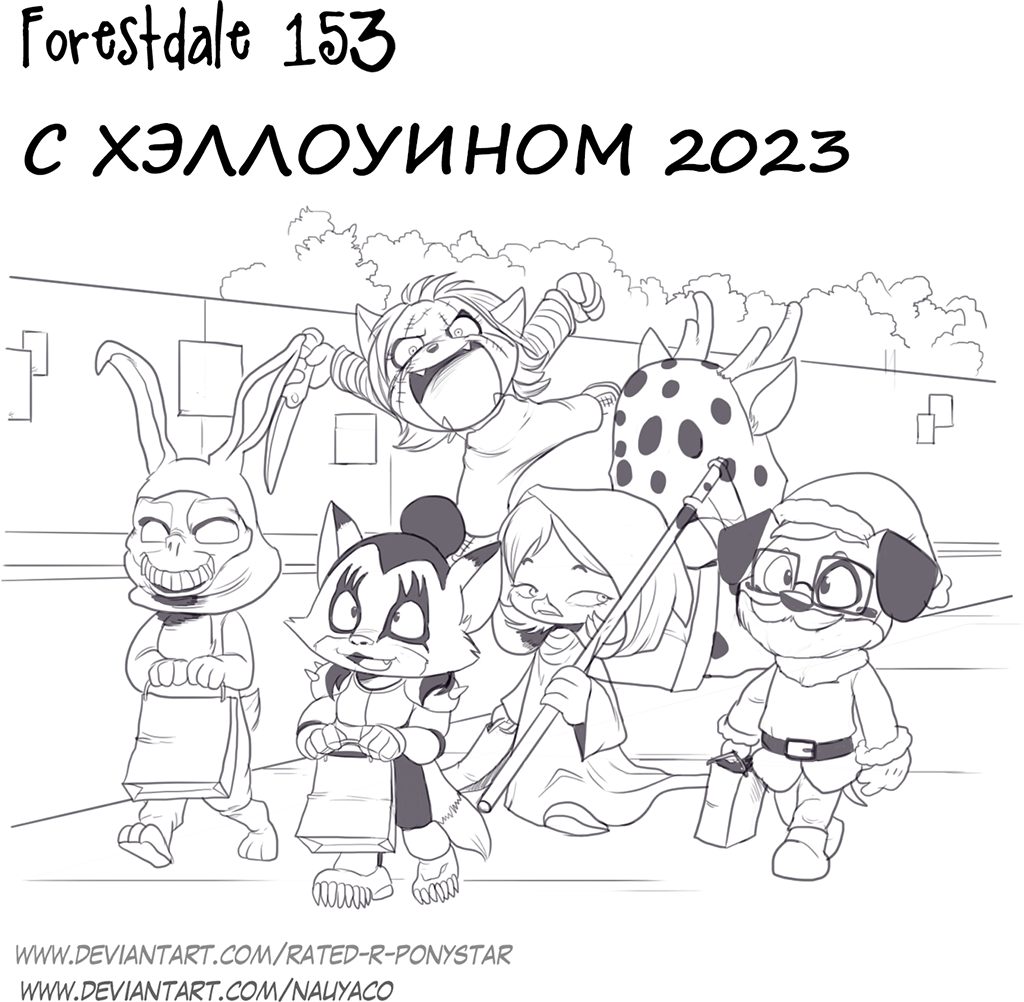 Комикс Forestdale: выпуск №164