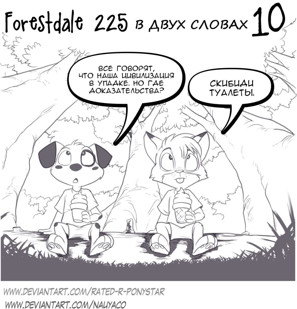 Комикс Forestdale: выпуск №238