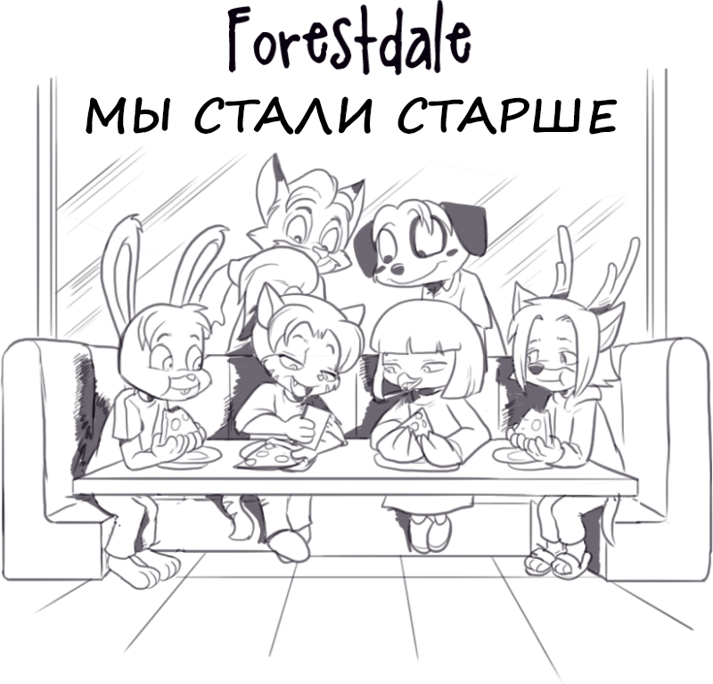 Комикс Forestdale: выпуск №285