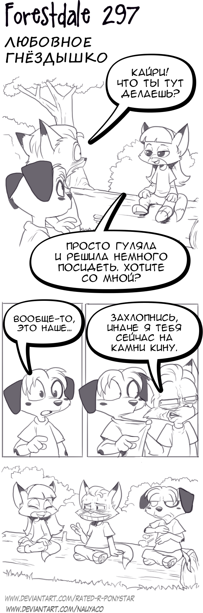Комикс Forestdale: выпуск №318