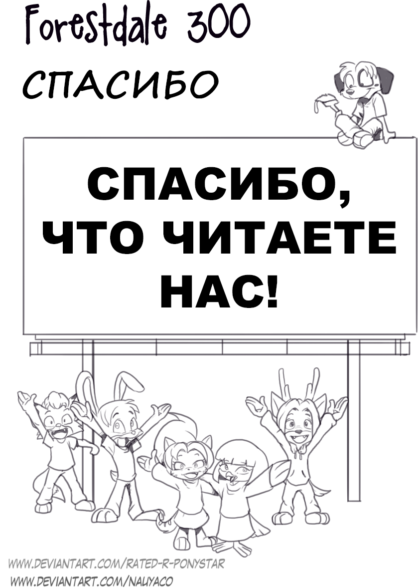 Комикс Forestdale: выпуск №321