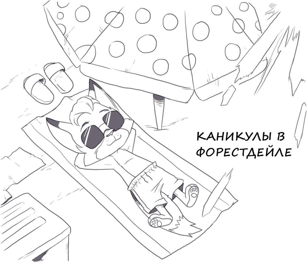 Комикс Forestdale: выпуск №324