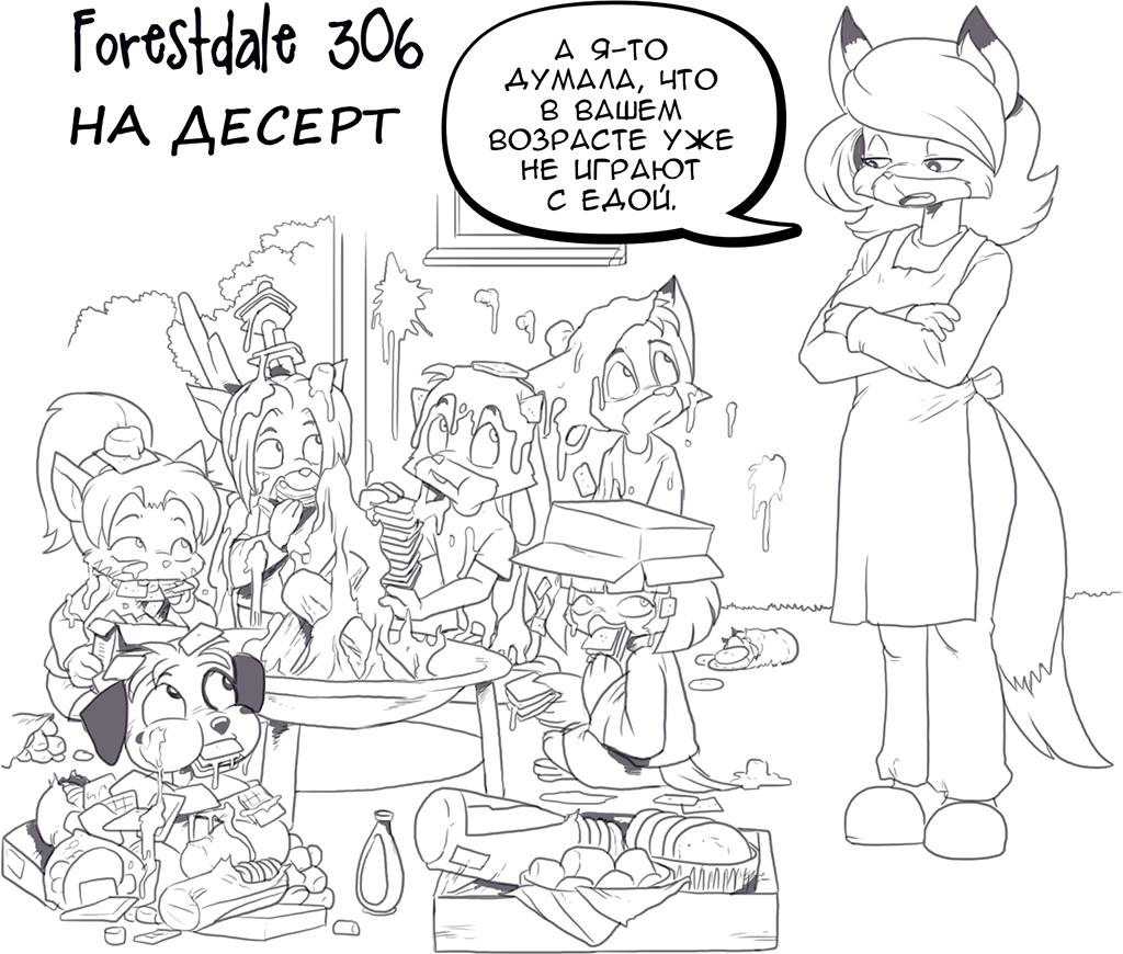 Комикс Forestdale: выпуск №328
