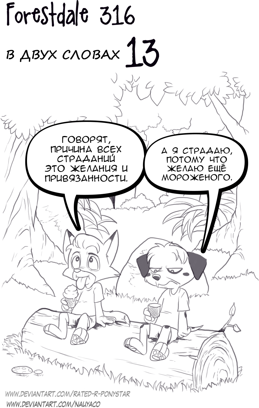 Комикс Forestdale: выпуск №338