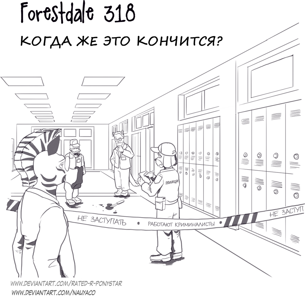 Комикс Forestdale: выпуск №340