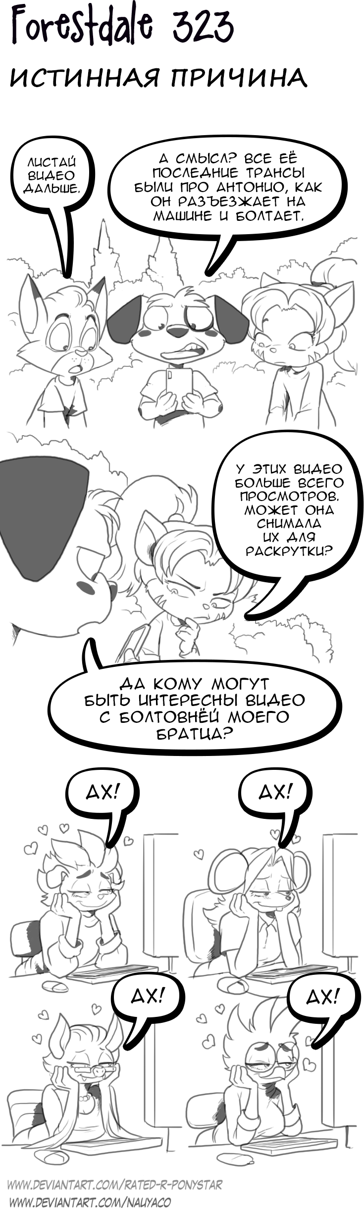 Комикс Forestdale: выпуск №345