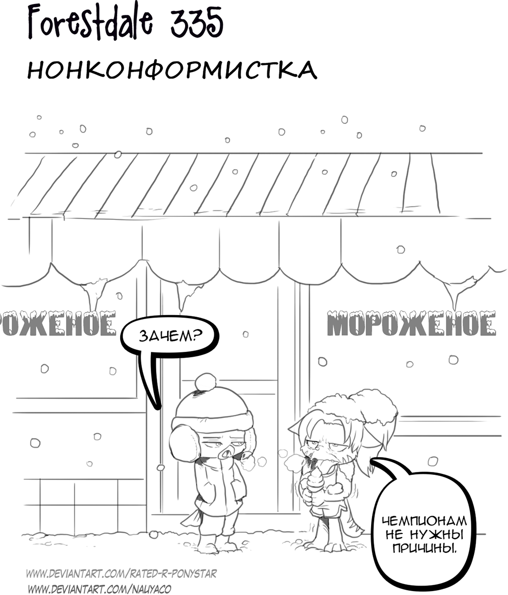 Комикс Forestdale: выпуск №359