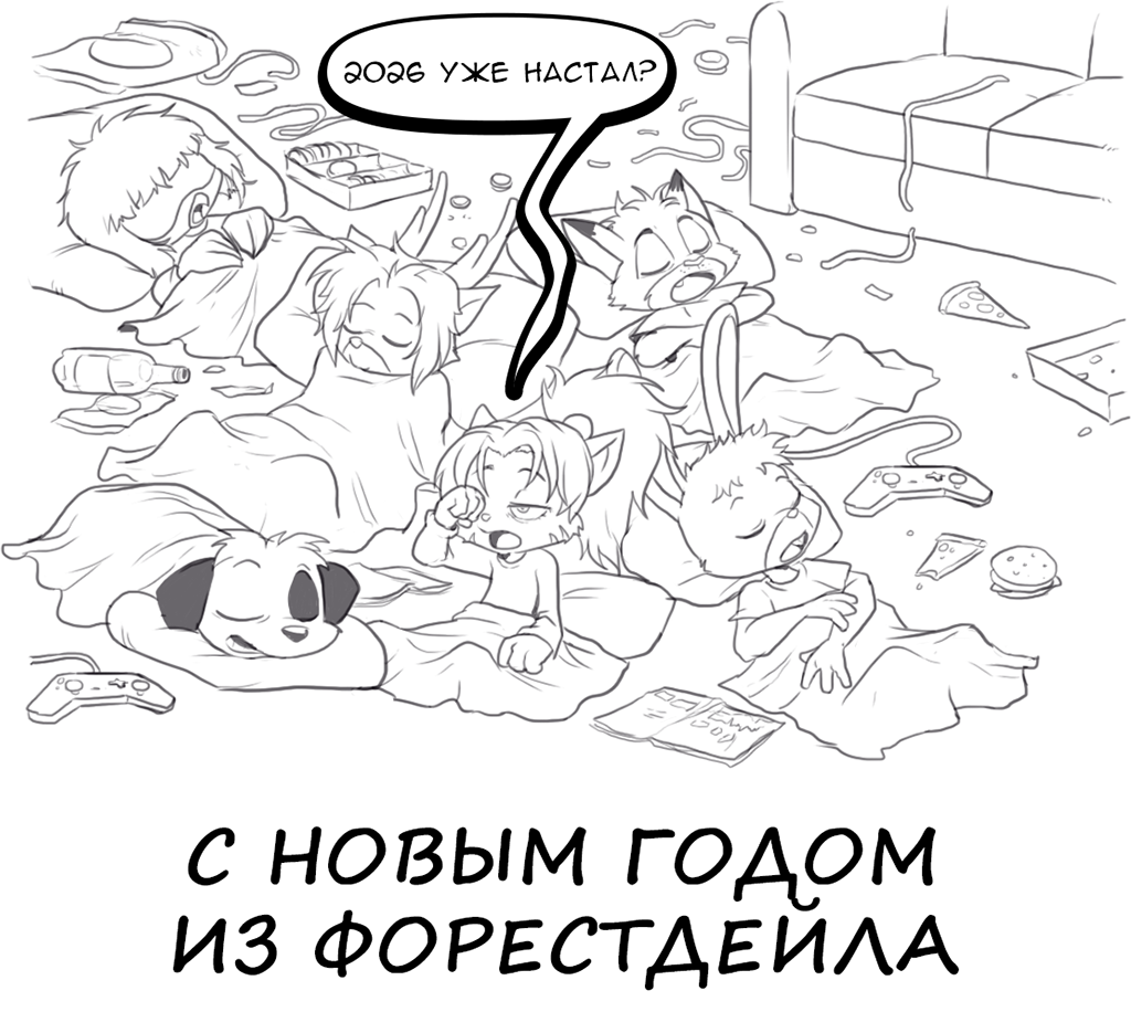 Комикс Forestdale: выпуск №364