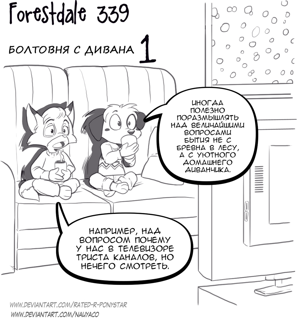 Комикс Forestdale: выпуск №365