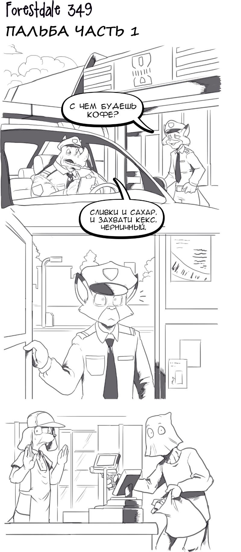Комикс Forestdale: выпуск №377