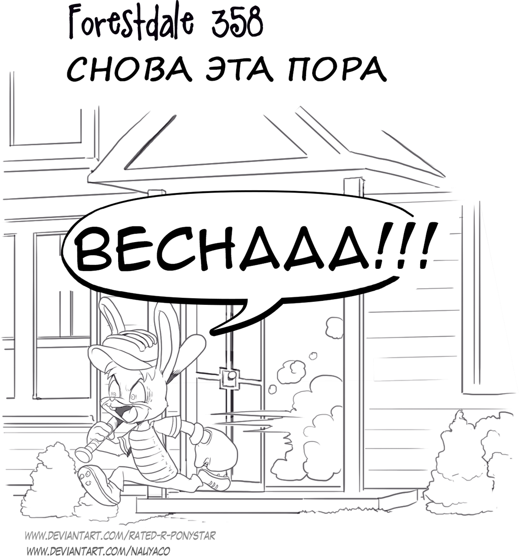 Комикс Forestdale: выпуск №386