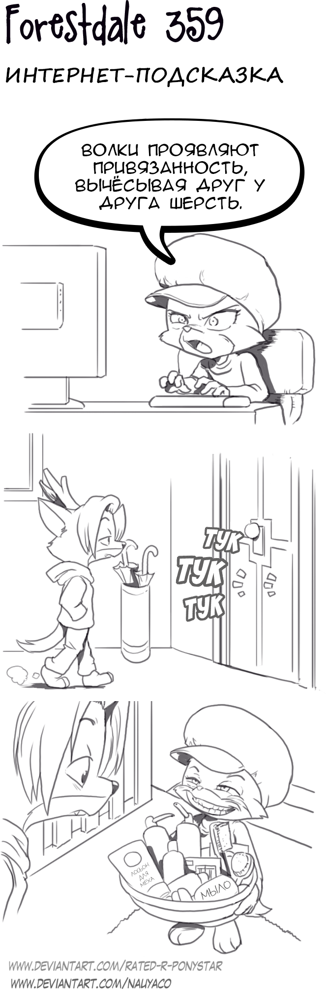 Комикс Forestdale: выпуск №387