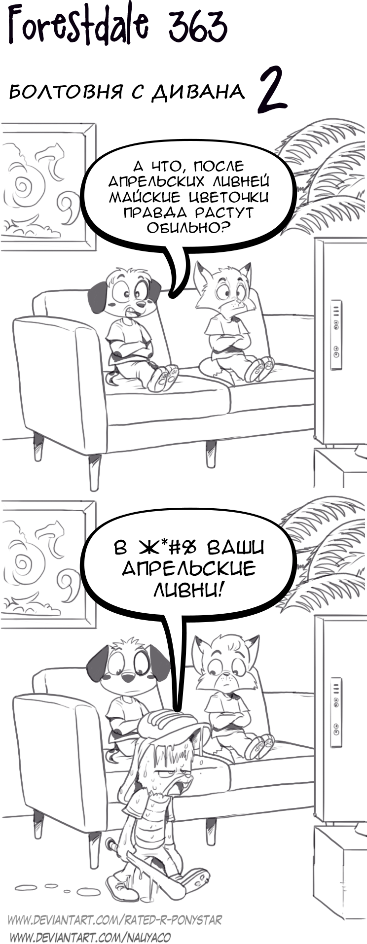 Комикс Forestdale: выпуск №392