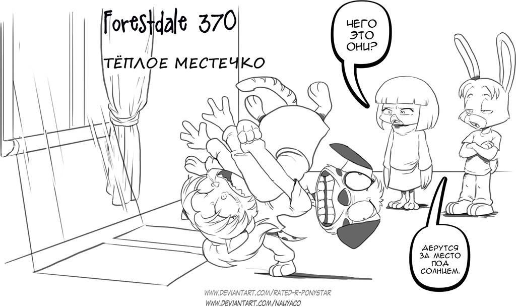 Комикс Forestdale: выпуск №399