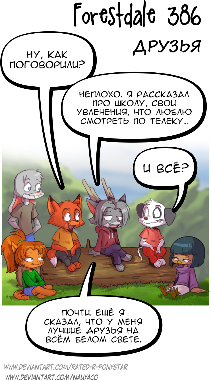 Комикс Forestdale: выпуск №422