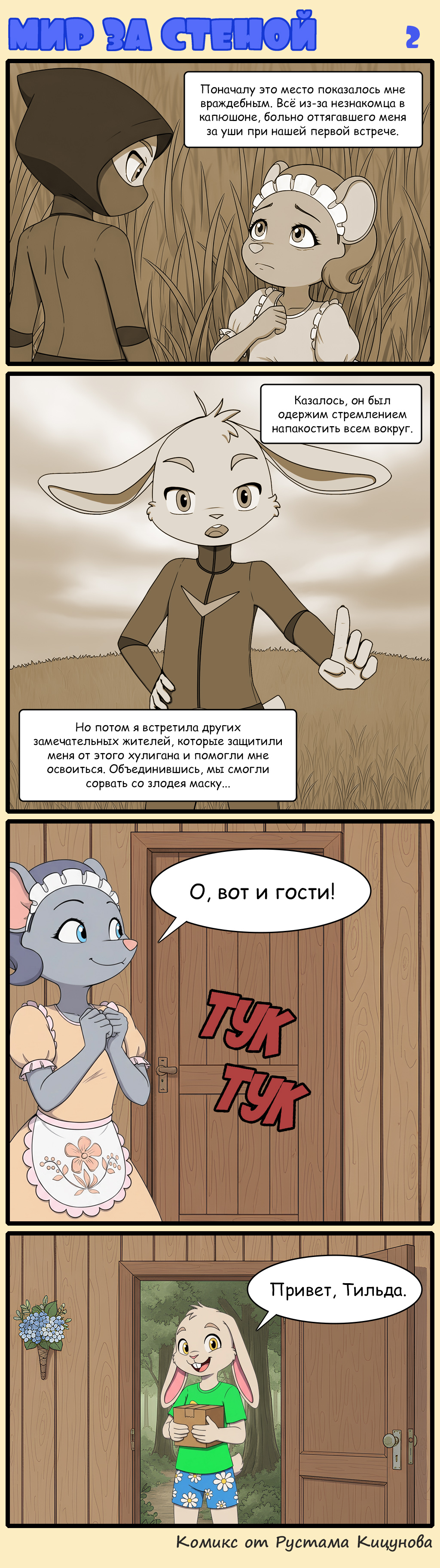 Комикс Мир за стеной: выпуск №2