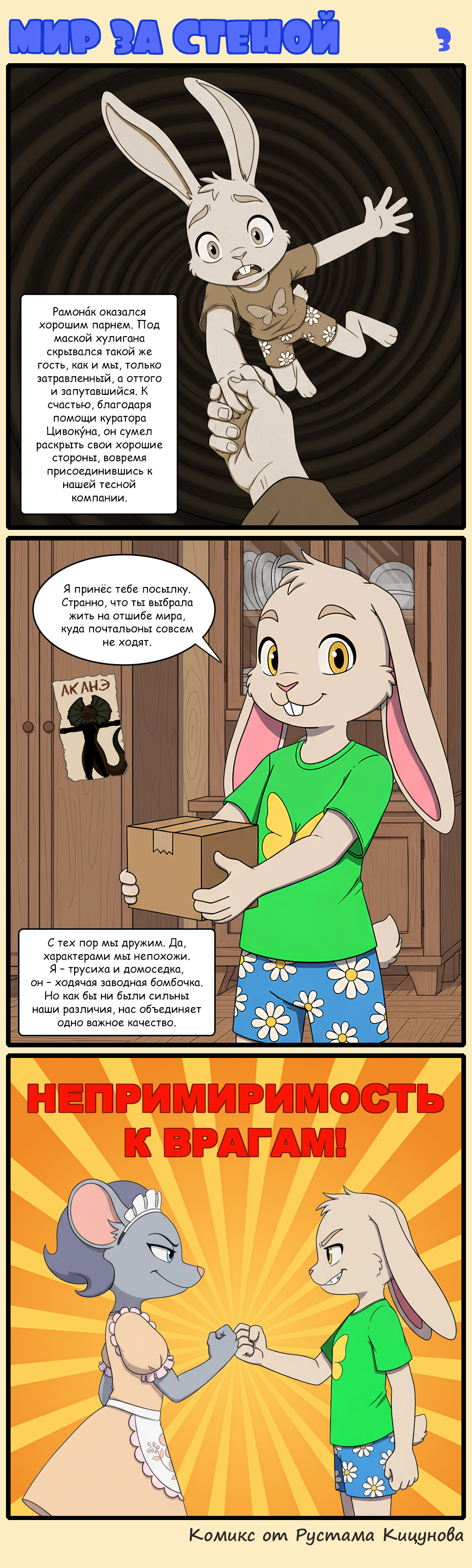 Комикс Мир за стеной: выпуск №3