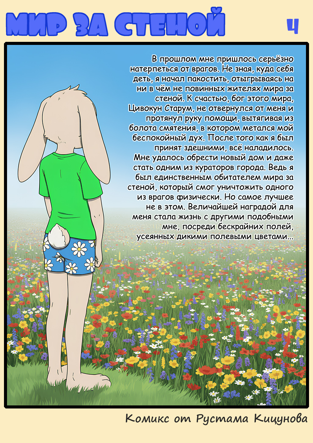 Комикс Мир за стеной: выпуск №4