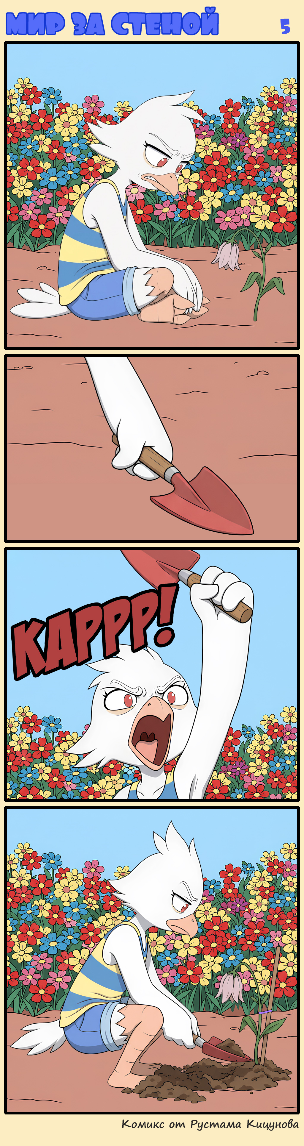 Комикс Мир за стеной: выпуск №5