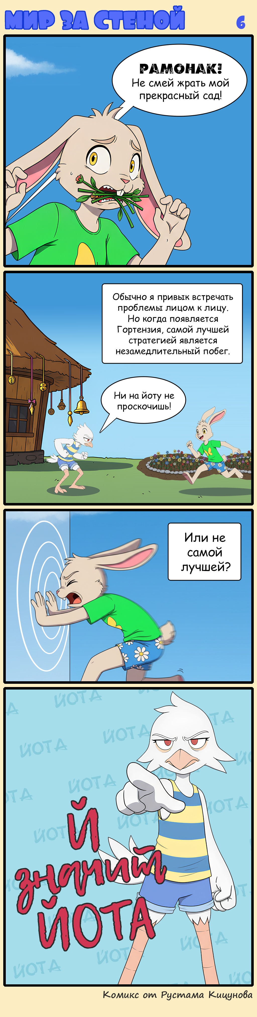 Комикс Мир за стеной: выпуск №6