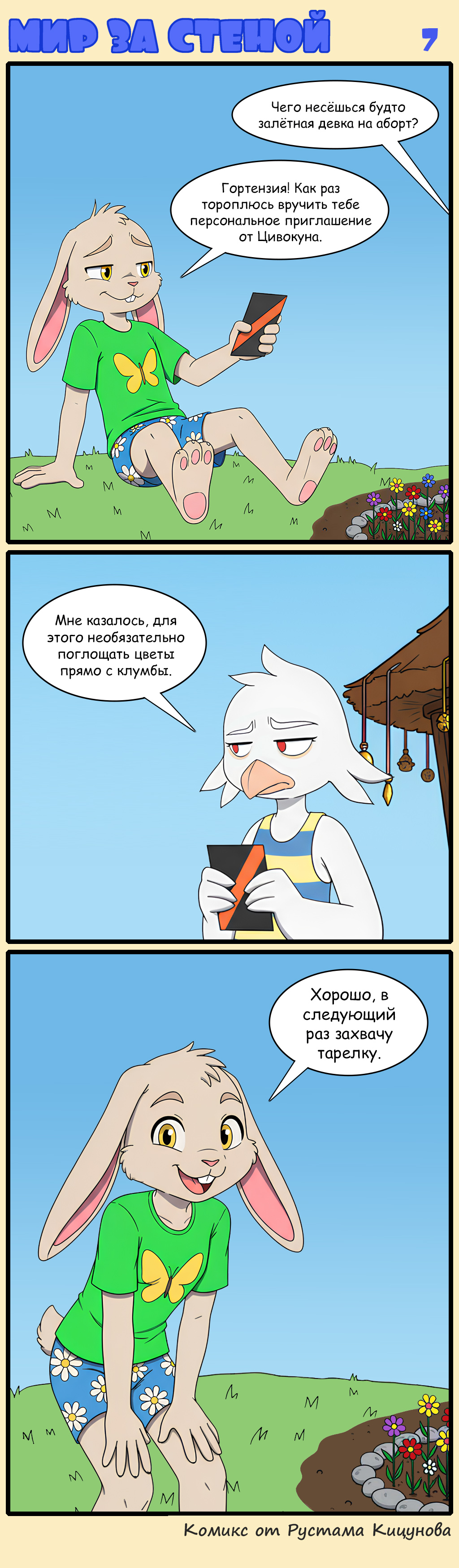 Комикс Мир за стеной: выпуск №7