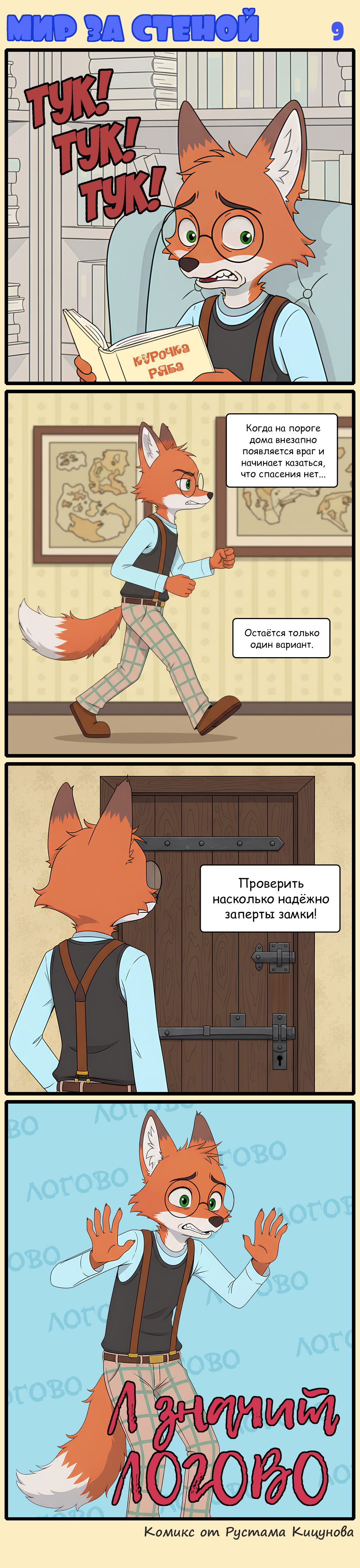 Комикс Мир за стеной: выпуск №9