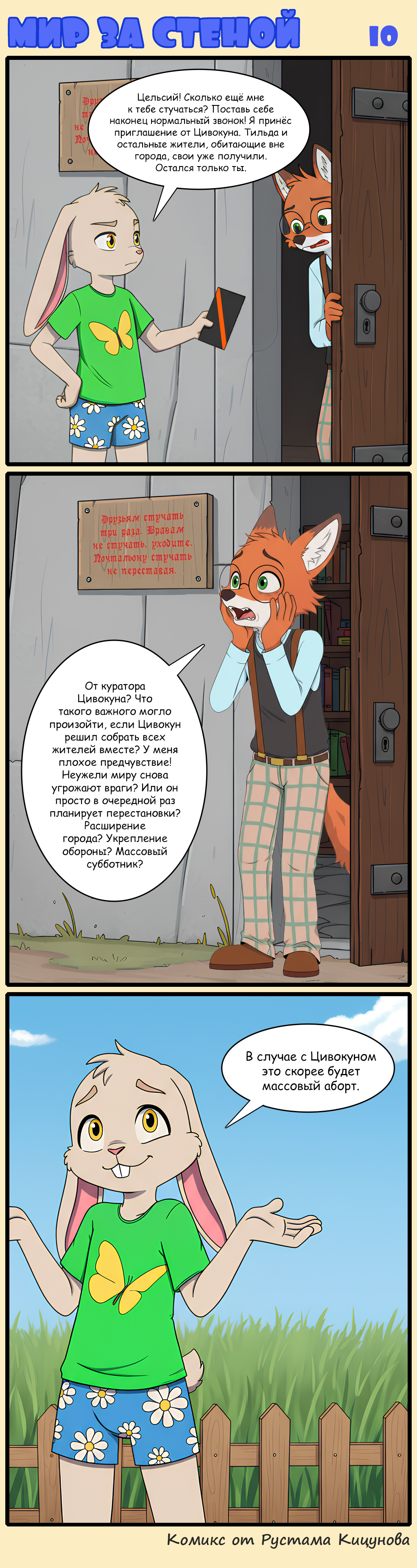 Комикс Мир за стеной: выпуск №10