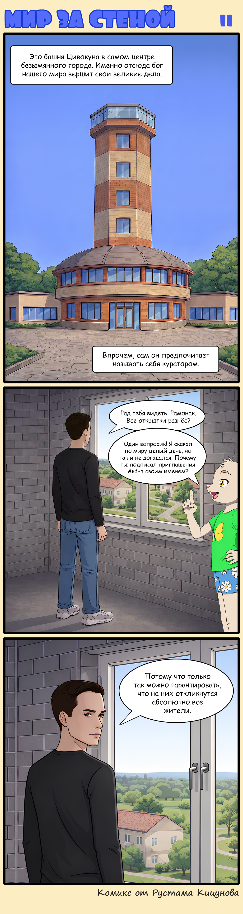 Комикс Мир за стеной: выпуск №11
