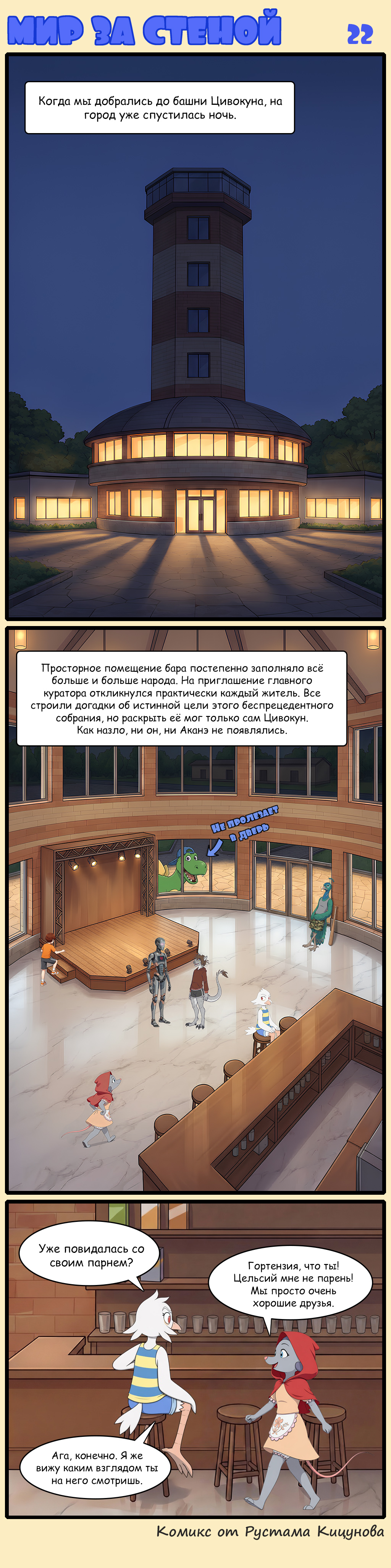 Комикс Мир за стеной: выпуск №22