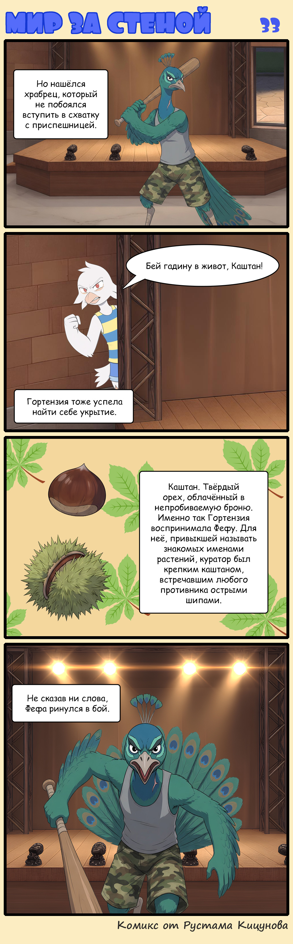 Комикс Мир за стеной: выпуск №35
