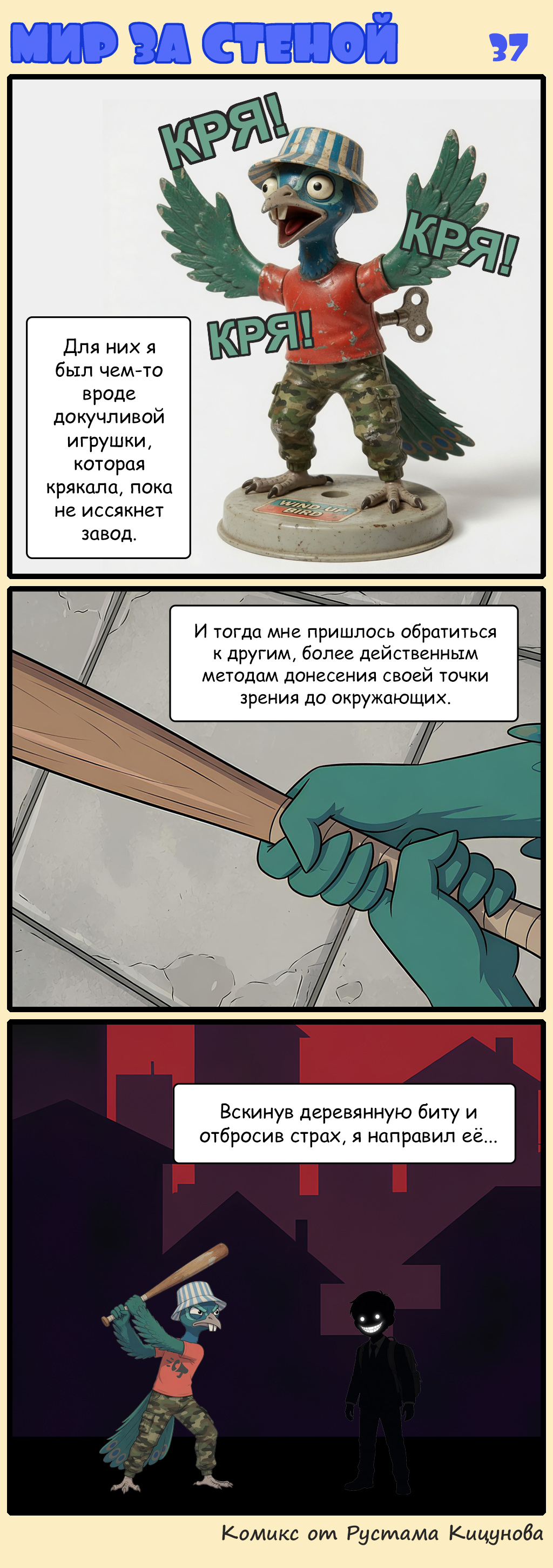 Комикс Мир за стеной: выпуск №39