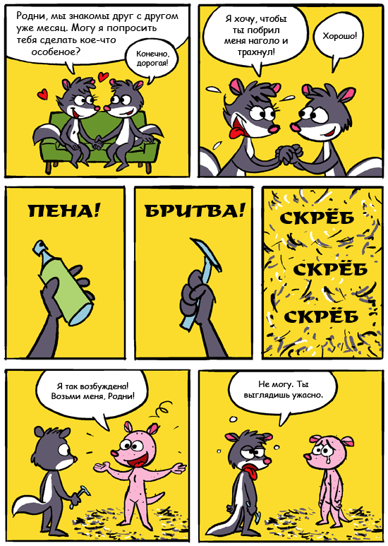 Комикс Бритый Скунс: выпуск №1