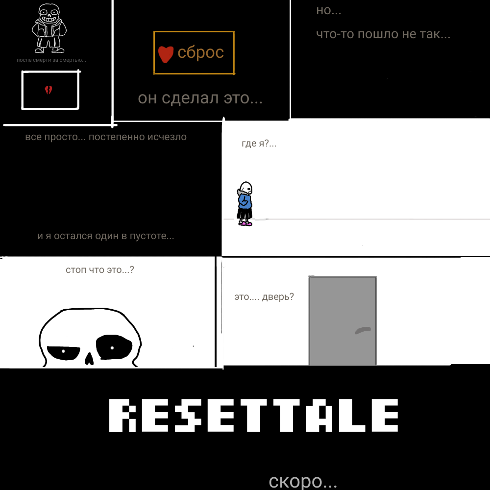 RESETTALE-пилот