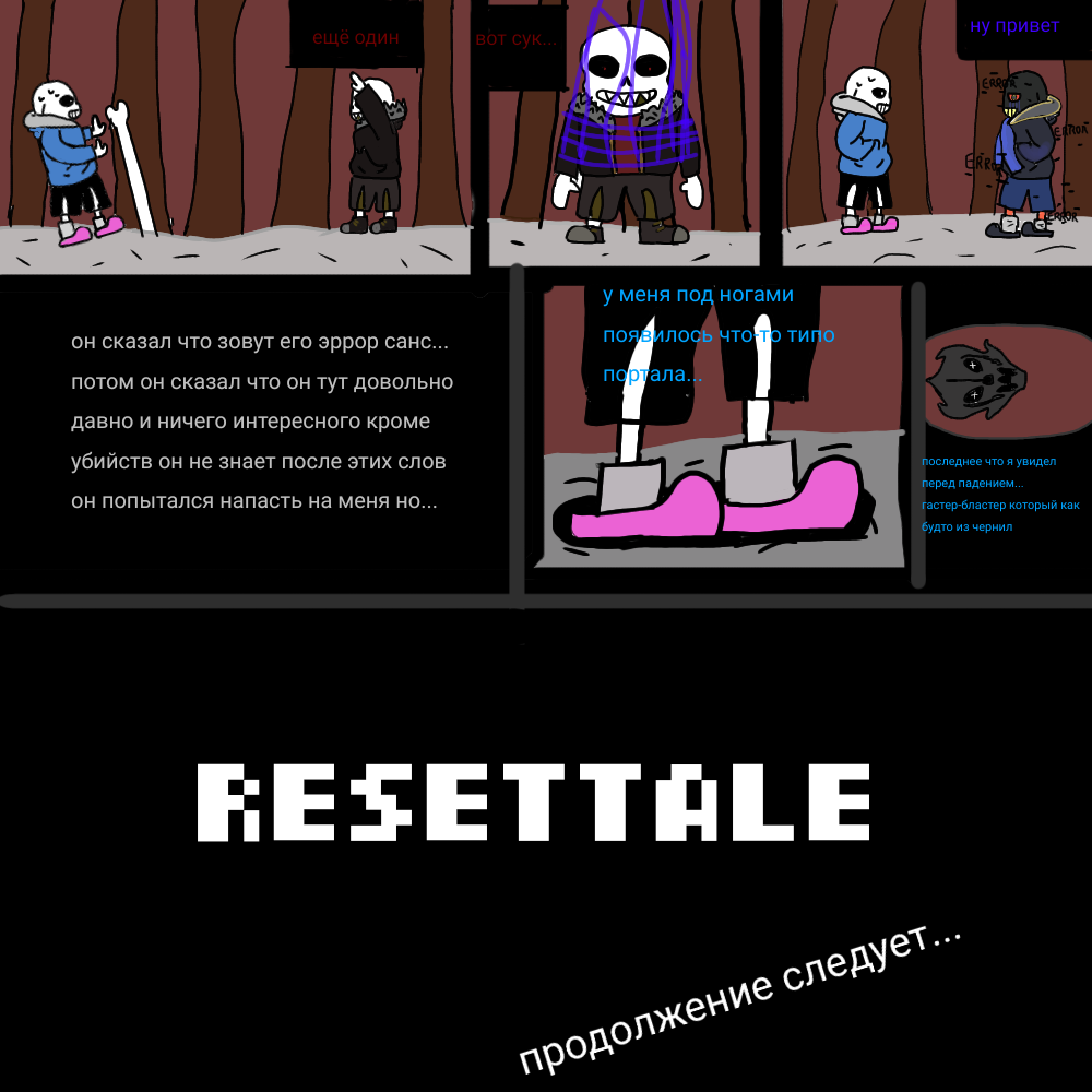 RESETTALE-эпизод2