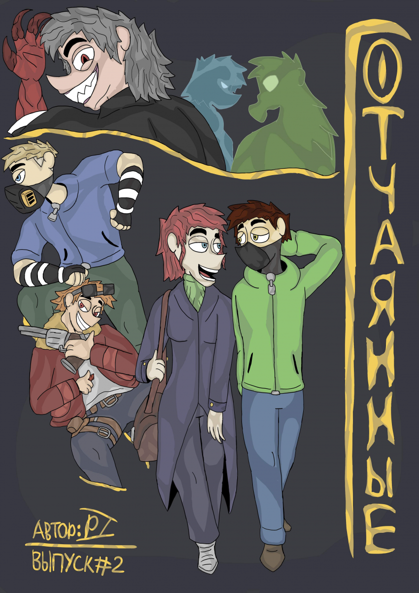 Комикс Отчаянные: выпуск №92