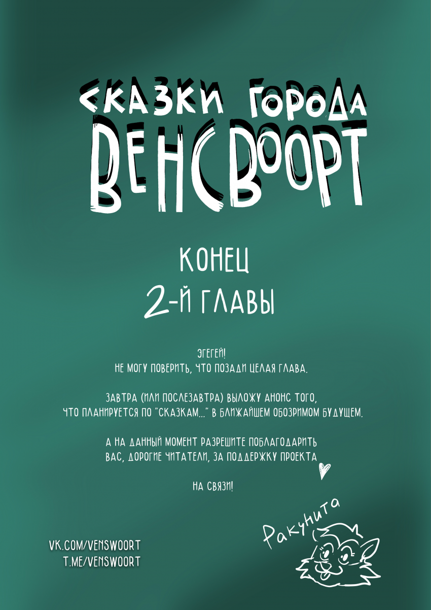 Комикс Сказки города Венсвоорт: выпуск №300